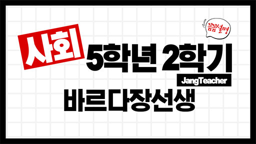 사회 5-2 바르다장선생