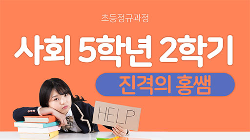 사회 5-2 진격의홍쌤
