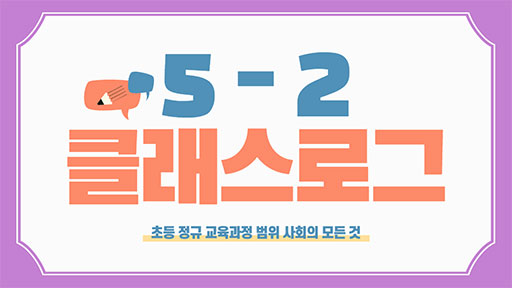 사회 5-2 클래스로그