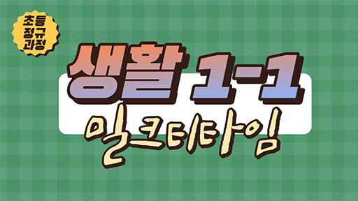 생활 1-1 밀크티타임