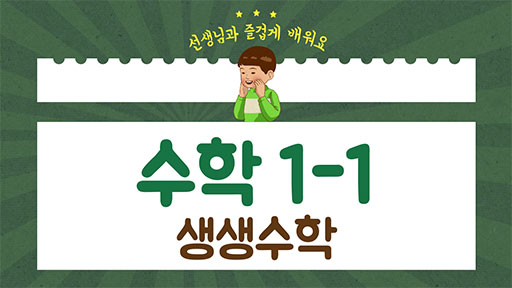 수학 1-1 생생 수학