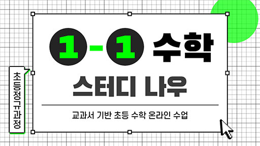 수학 1-1 스터디나우