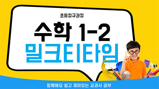 수학 1-2 밀크티타임