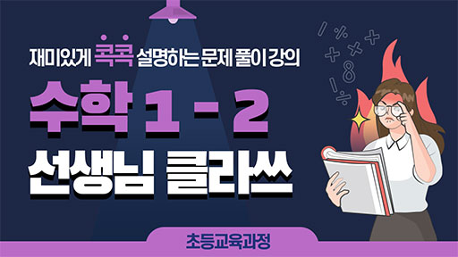 수학 1-2 선생님클라쓰