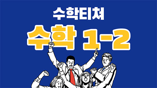 수학 1-2 수학티쳐
