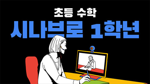수학 1-2 시나브로1학년