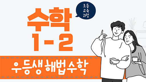 수학 1-2 천재교육 우등생