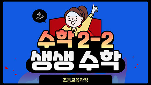수학 2-2 생생 수학