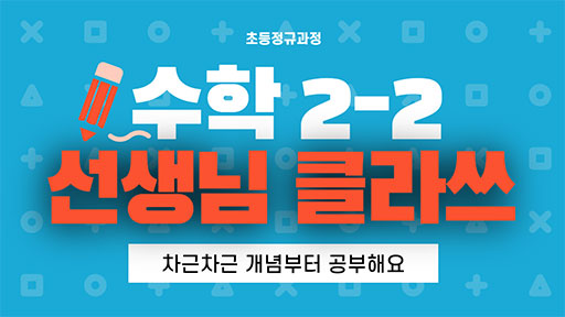 수학 2-2 선생님클라쓰