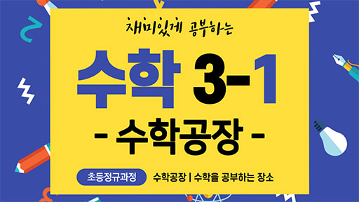 수학 3-1 수학공장