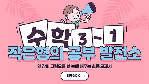 수학 3-1 작은형의 공부발전소