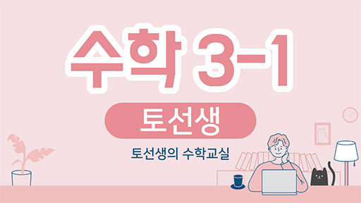 수학 3-1 토선생