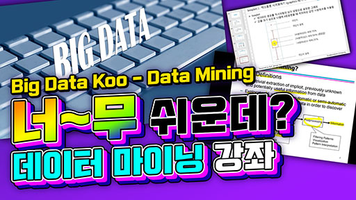 제대로 배우자, Data Mining