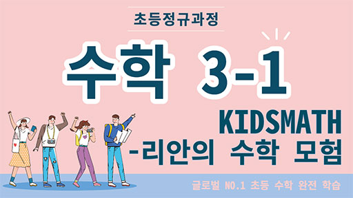 수학 3-1 KIDSMATH-리안의 수학모험