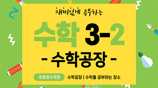 수학 3-2 수학공장