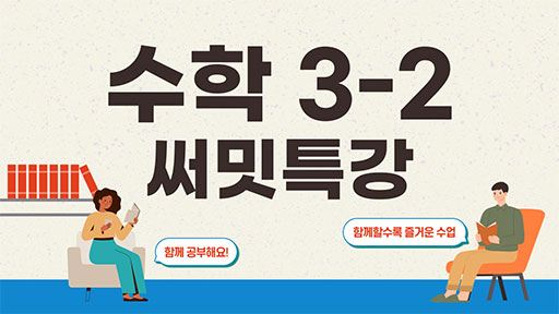 수학 3-2 써밋특강