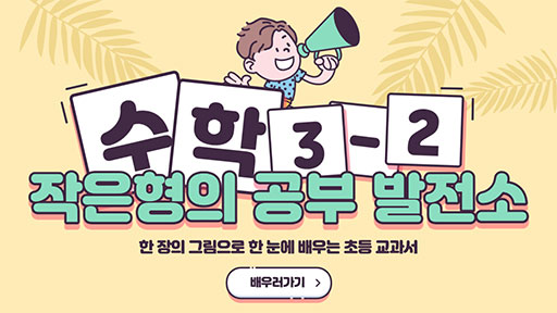 수학 3-2 작은형의 공부발전소