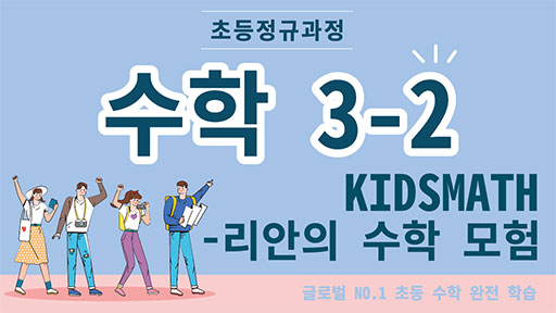 수학 3-2 KIDSMATH-리안의 수학모험