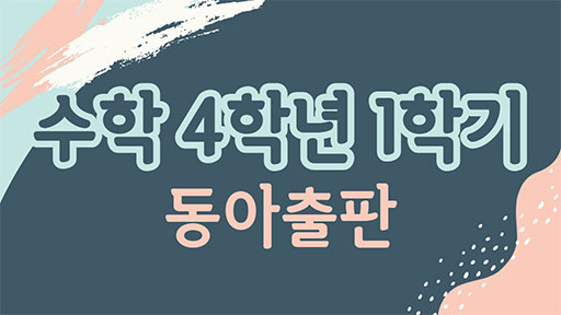 수학 4-1 동아출판