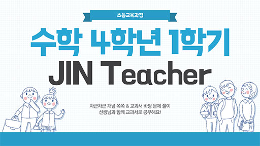 수학 4-1 JIN Teacher