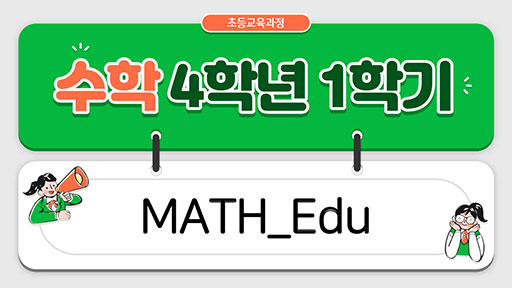 수학 4-1 MATH_Edu