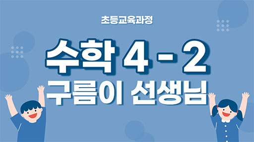 수학 4-2 구름이선생님