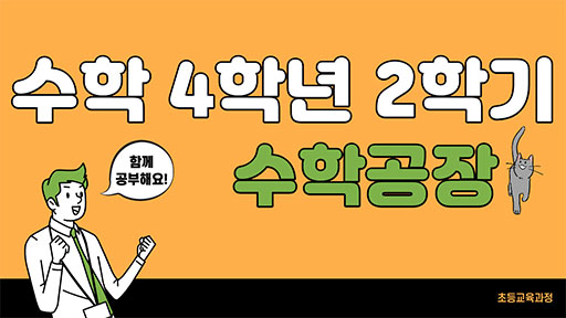 수학 4-2 수학공장