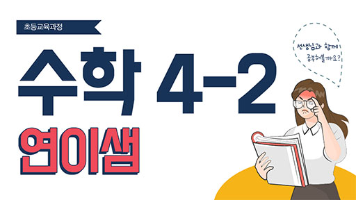 수학 4-2 연이샘