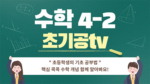 수학 4-2 초기공TV