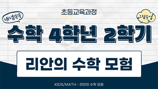수학 4-2 KIDSMATH-리안의 수학모험