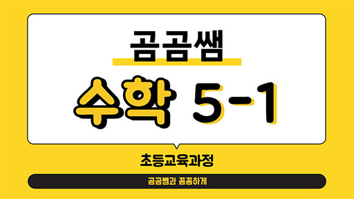 수학 5-1 곰곰쌤