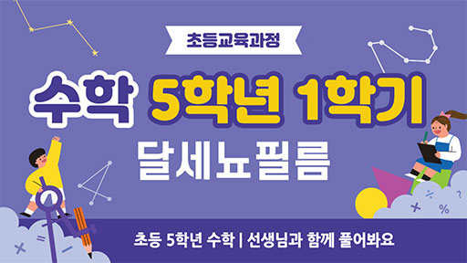 수학 5-1 달세뇨필름