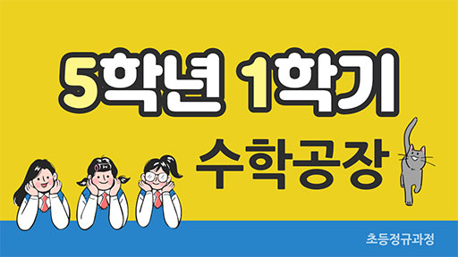 수학 5-1 수학공장