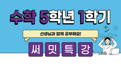 수학 5-1 써밋특강