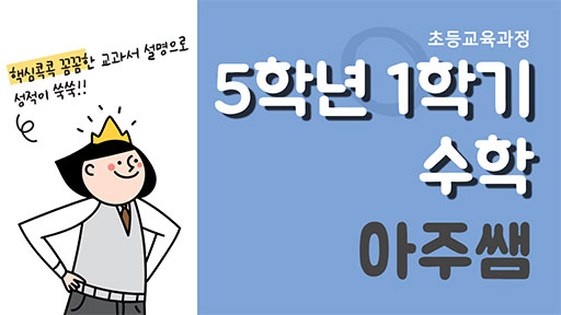 수학 5-1 아주쌤