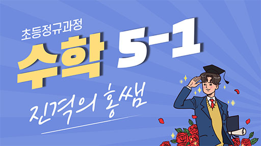 수학 5-1 진격의홍쌤