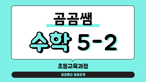 수학 5-2 곰곰쌤