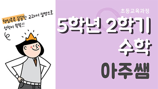 수학 5-2 아주쌤