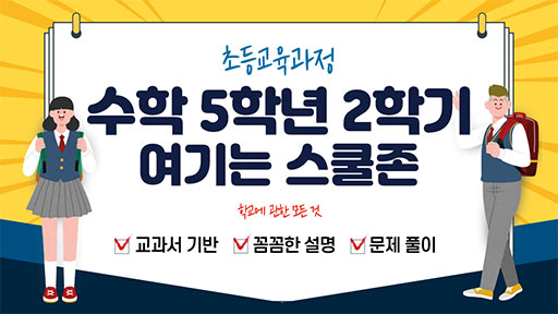 수학 5-2 여기는 스쿨존