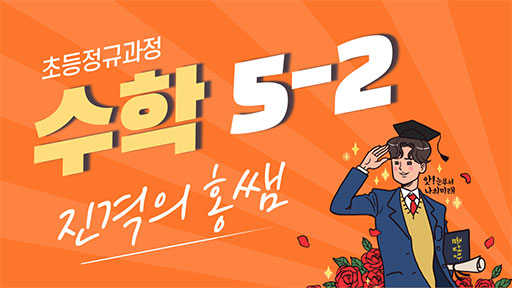 수학 5-2 진격의홍쌤
