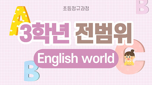 영어 3학년 English World
