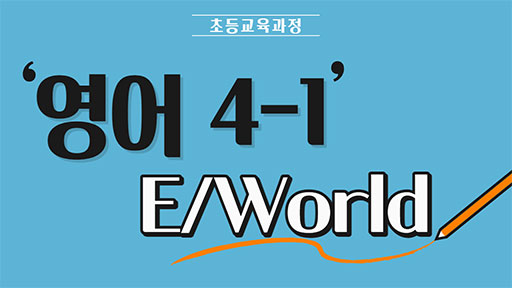 영어 4-1 E/World