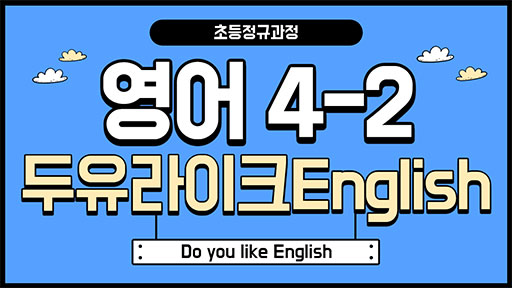 영어 4-2 두유라이크English