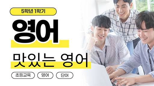 영어 5-1 맛있는 영어!
