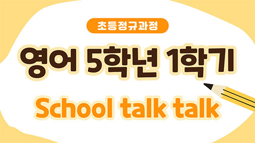영어 5-1 School talk talk