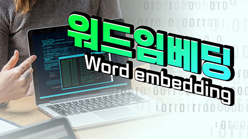 워드임베딩