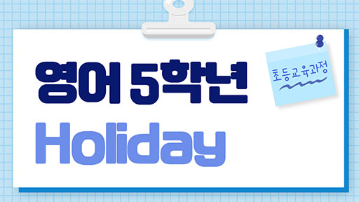영어 5학년 홀리데이