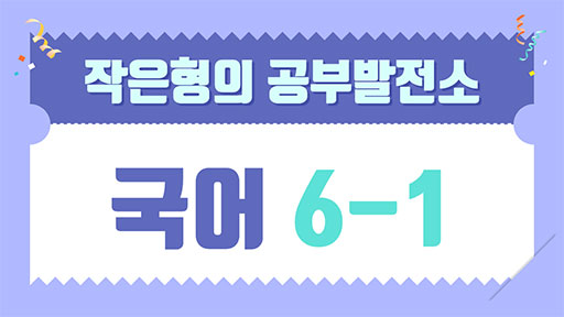 국어 6-1 작은형의 공부발전소