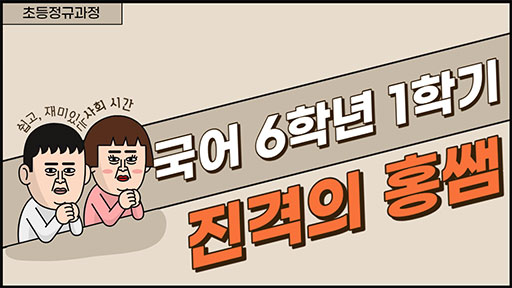 국어 6-1 진격의 홍쌤