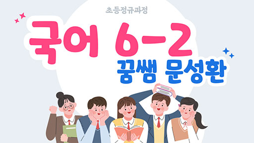 국어 6-2 꿈샘 문성환